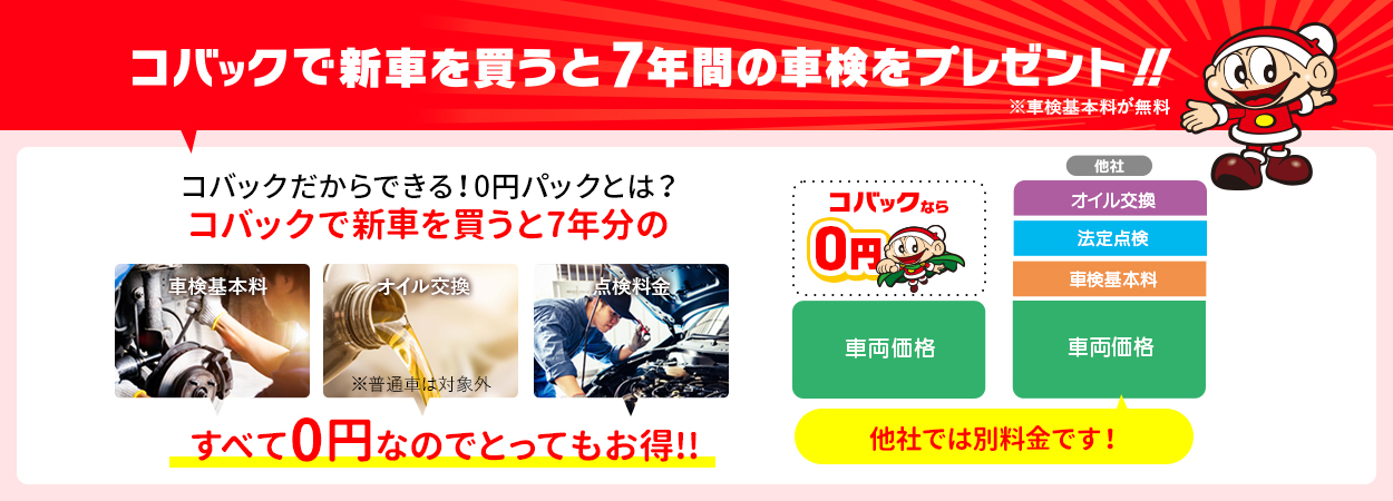 コバックで新車を買うと7年間の車検をプレゼント！！