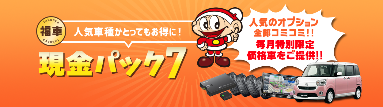 現金パック7