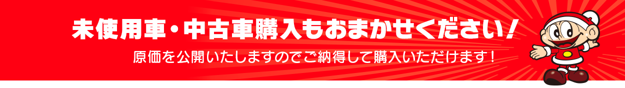 未使用車・中古車購入もおまかせください！