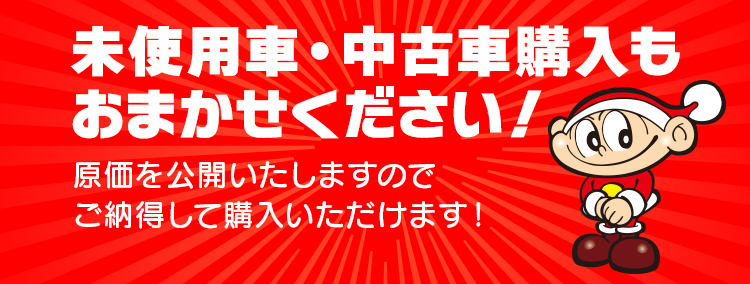 未使用車・中古車購入もおまかせください！