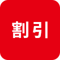 割引