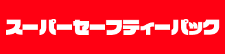 スーパーセーフティーパック